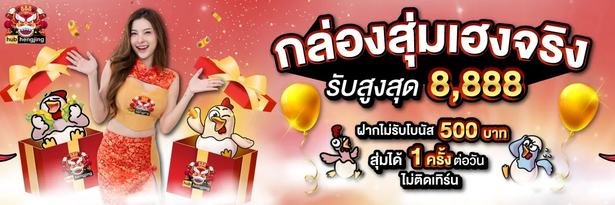 ฮั บ เฮง 888
