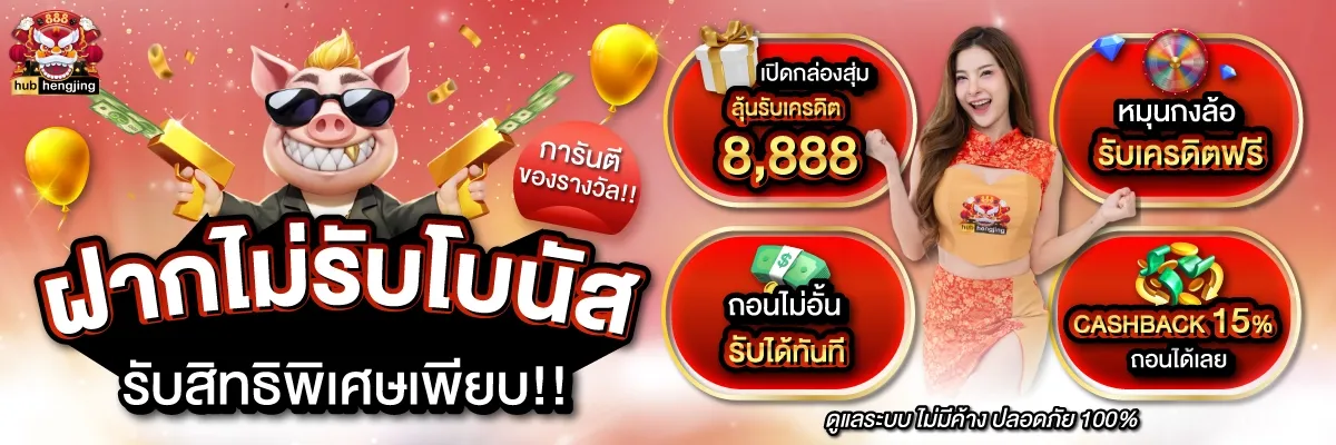 ฮั บ เฮง 888